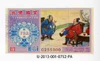 愛國獎券第752期藏品圖，第1張