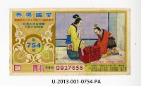 愛國獎券第754期藏品圖，第1張