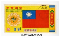 愛國獎券第757期藏品圖，第1張