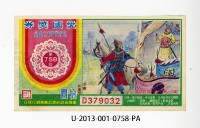 愛國獎券第758期藏品圖，第1張