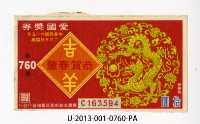 愛國獎券第760期藏品圖，第1張