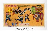 愛國獎券第761期藏品圖，第1張