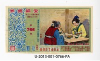 愛國獎券第766期藏品圖，第1張