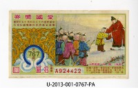 愛國獎券第767期藏品圖，第1張