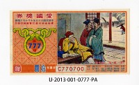 愛國獎券第777期藏品圖，第1張