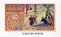 愛國獎券第778期藏品圖，第1張