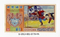愛國獎券第779期藏品圖，第1張