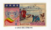 愛國獎券第780期藏品圖，第1張