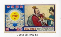 愛國獎券第782期藏品圖，第1張