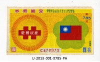 愛國獎券第785期藏品圖，第1張