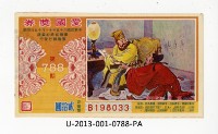 愛國獎券第788期藏品圖，第1張
