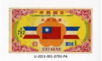愛國獎券第793期藏品圖，第1張