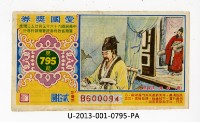 愛國獎券第795期藏品圖，第1張