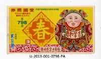 愛國獎券第798期藏品圖，第1張
