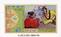 愛國獎券第804期藏品圖，第1張