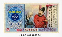 愛國獎券第806期藏品圖，第1張