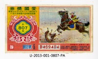愛國獎券第807期藏品圖，第1張