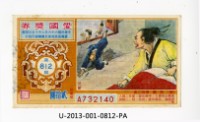 愛國獎券第812期藏品圖，第1張