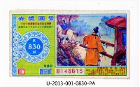 愛國獎券第830期藏品圖，第1張