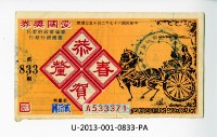 愛國獎券第833期藏品圖，第1張