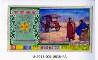 愛國獎券第838期藏品圖，第1張