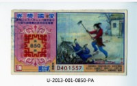 愛國獎券第850期藏品圖，第1張