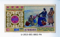 愛國獎券第852期藏品圖，第1張