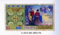 愛國獎券第853期藏品圖，第1張