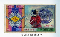 愛國獎券第854期藏品圖，第1張