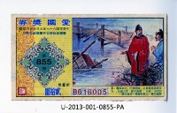 愛國獎券第855期藏品圖，第1張