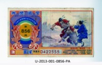 愛國獎券第856期藏品圖，第1張