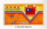 愛國獎券第858期藏品圖，第1張