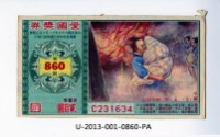 愛國獎券第860期藏品圖，第1張