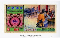 愛國獎券第864期藏品圖，第1張