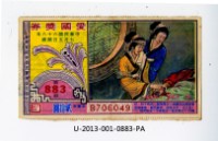 愛國獎券第883期藏品圖，第1張