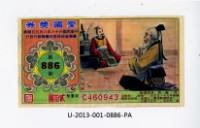 愛國獎券第886期藏品圖，第1張