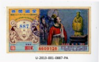 愛國獎券第887期藏品圖，第1張