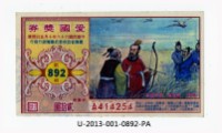 愛國獎券第892期藏品圖，第1張
