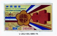 愛國獎券第893期藏品圖，第1張