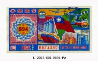 愛國獎券第894期藏品圖，第1張