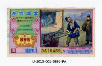愛國獎券第895期藏品圖，第1張