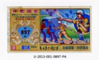 愛國獎券第897期藏品圖，第1張