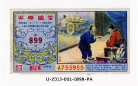 愛國獎券第899期藏品圖，第1張