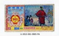 愛國獎券第905期藏品圖，第1張