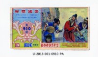 愛國獎券第910期藏品圖，第1張