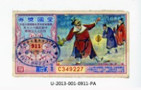 愛國獎券第911期藏品圖，第1張