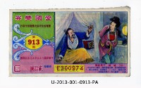 愛國獎券第913期藏品圖，第1張