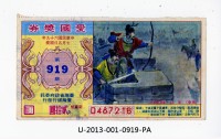 愛國獎券第919期藏品圖，第1張
