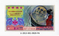 愛國獎券第920期藏品圖，第1張