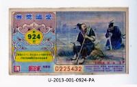 愛國獎券第924期藏品圖，第1張